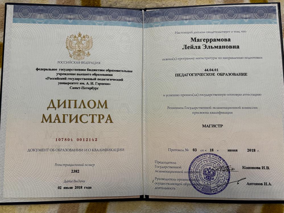 Диплом Магистра