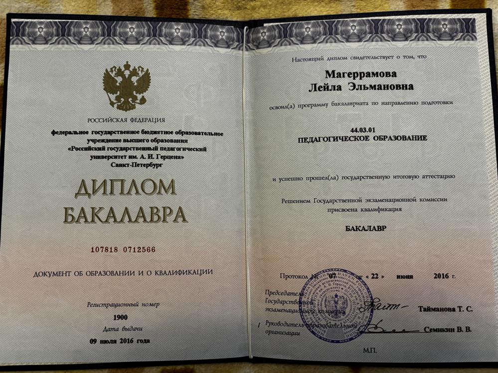 Диплом Бакалавра
