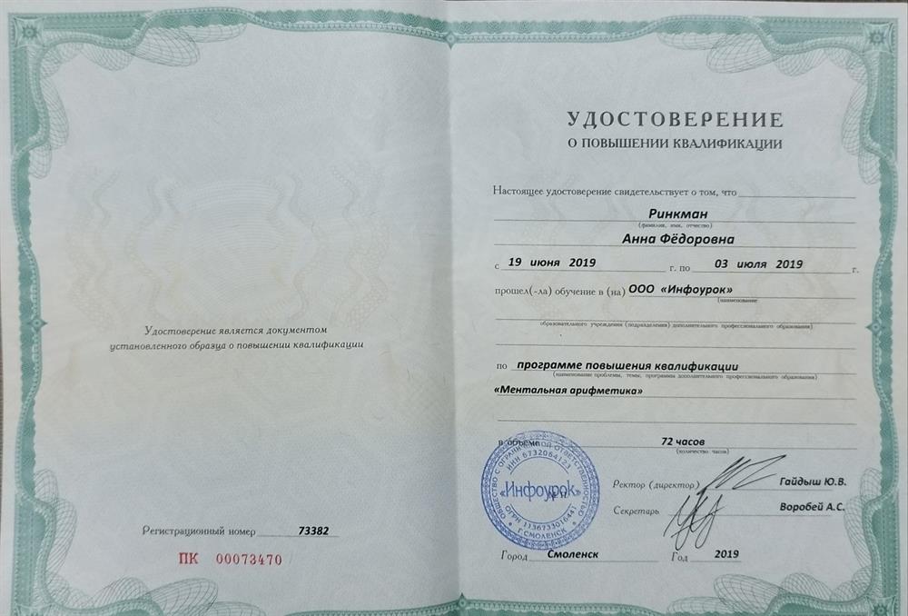 Программа повышения квалификации "Ментальная арифметика".