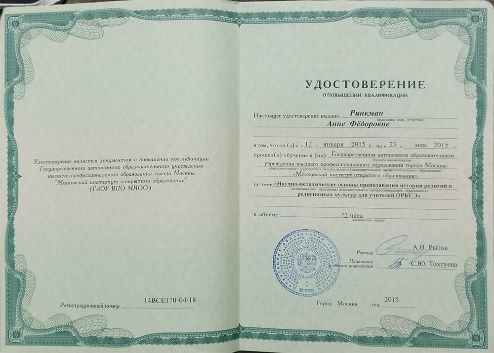 Научно-методические основы преподавания истории религий и религиозных культур для учителей ОРКСЭ