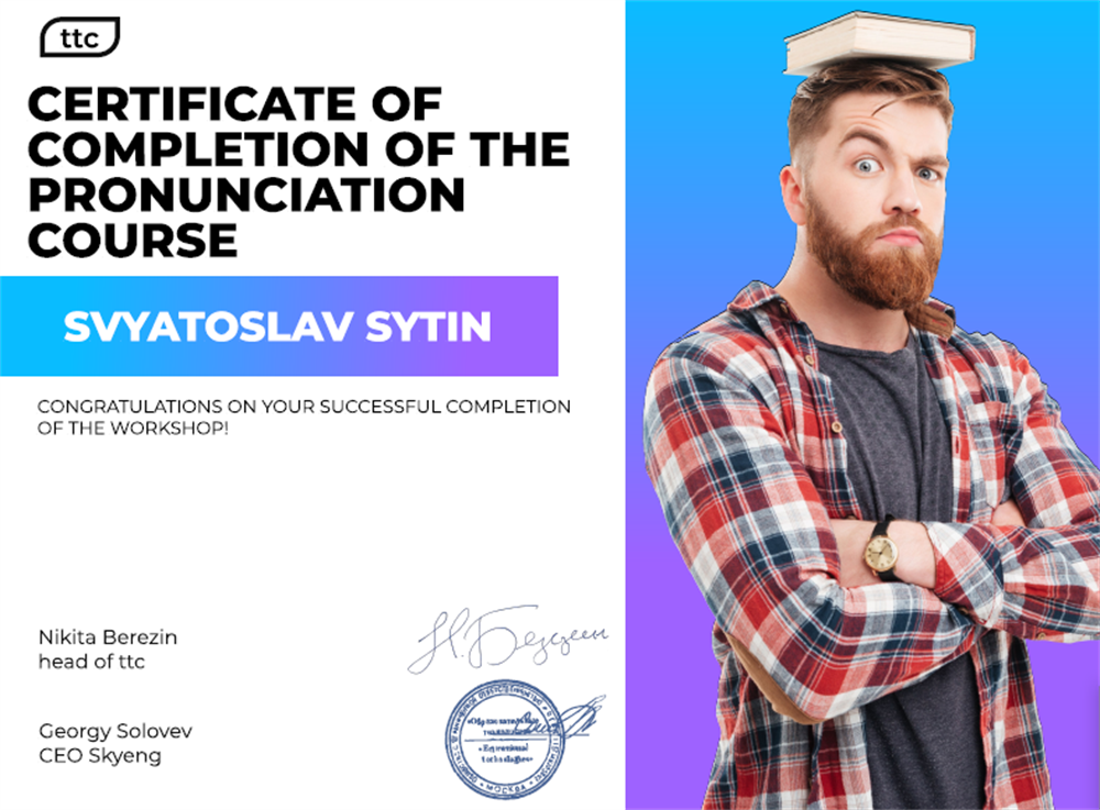 Сертификат об успешном прохождении курса фонетики от Skyeng