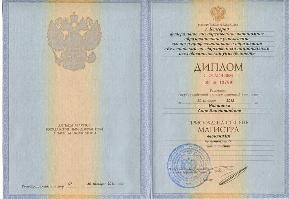 Диплом магистра филологии с отличием