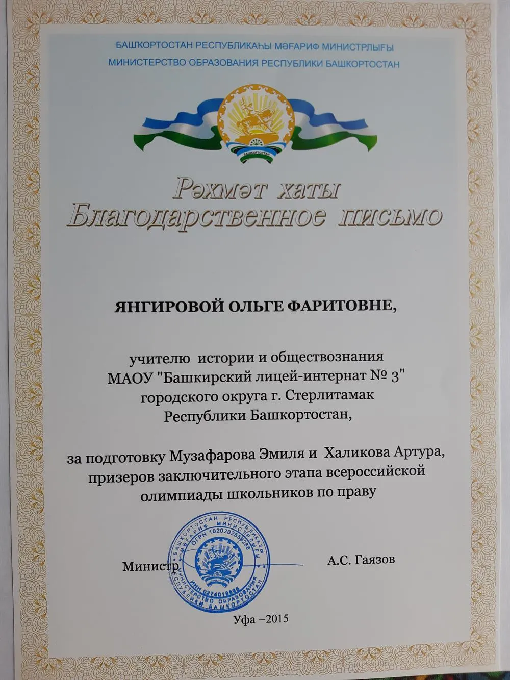 Благодарственное письмо за подготовку двух призеров ВОШ по праву Заключительного этапа, 2015