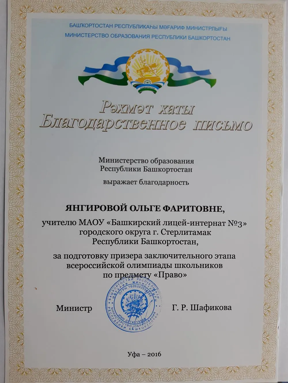 Благодарственное письмо за подготовку призера ВОШ по праву Заключительного этапа, 2016