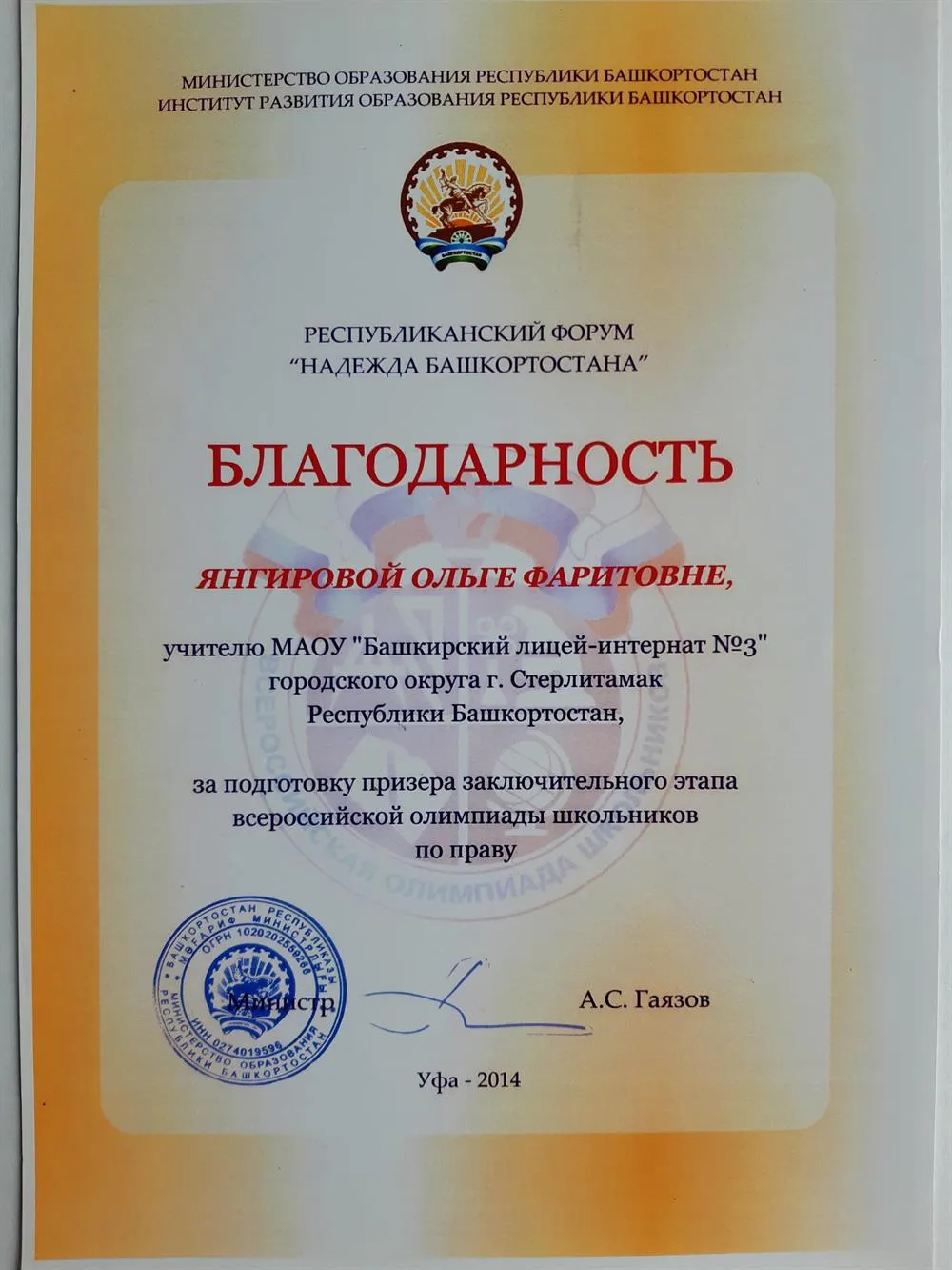 Благодарность за подготовку призера ВОШ по праву Заключительного этапа, 2014 г.