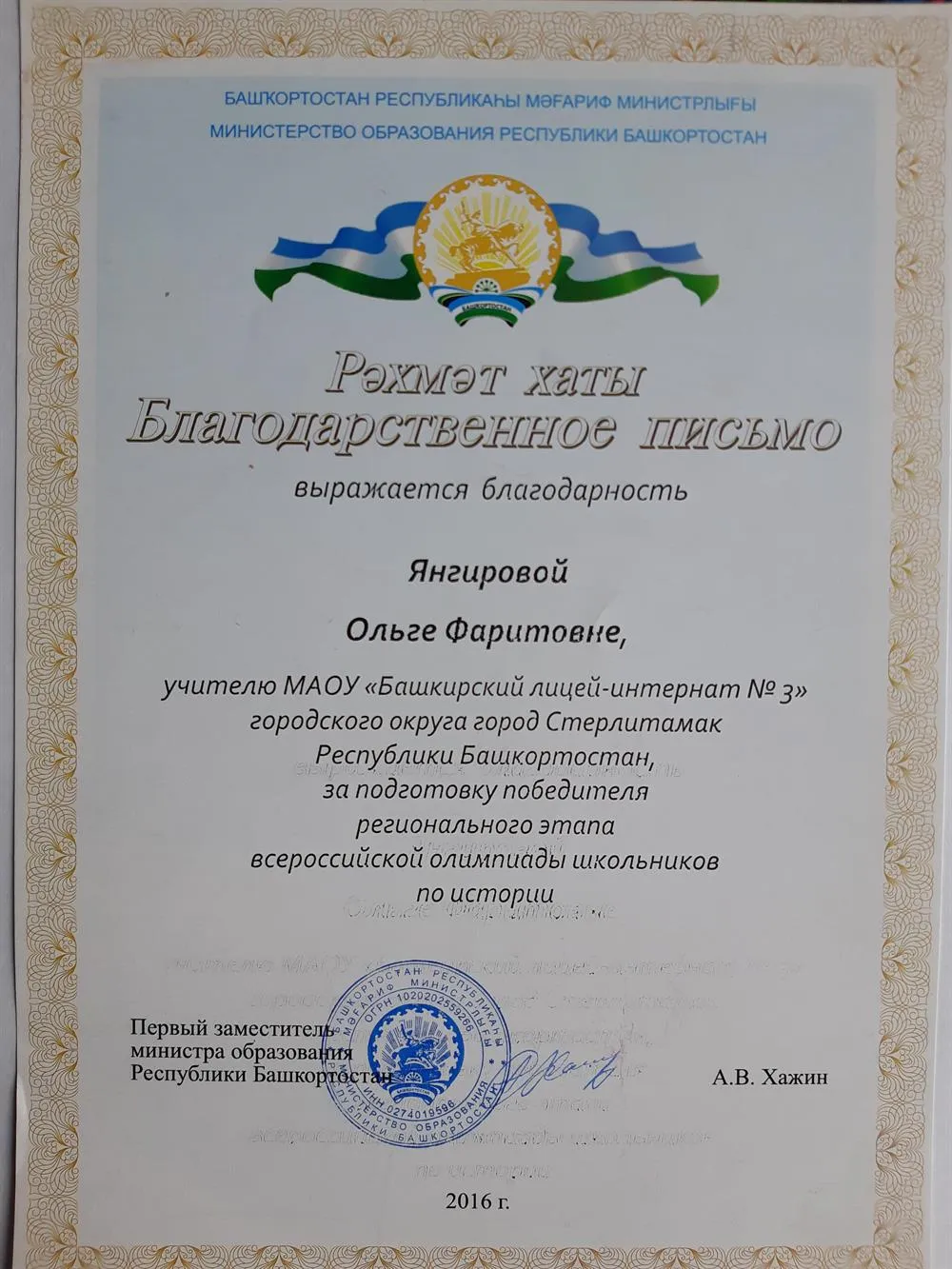 Благодарственное письмо за подготовку победителя ВОШ по истории Регионального этапа, 2016 г.