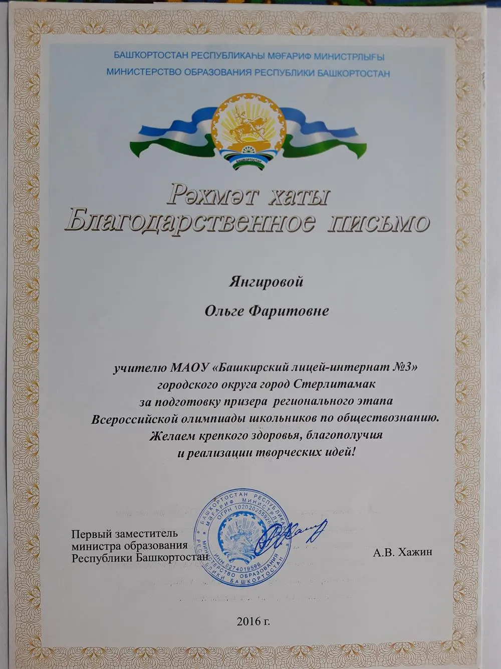 Благодарственное письмо за подготовку призера ВОШ по обществознанию Регионального этапа, 2016 г.