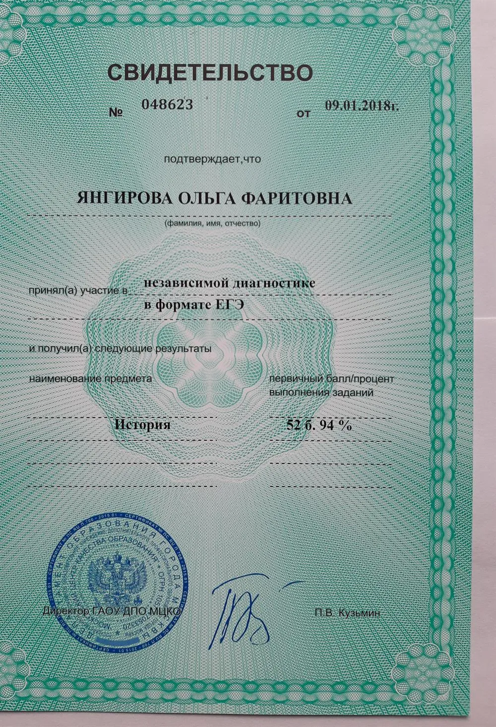 Свидетельство о сдаче независимой диагностики в формате ЕГЭ по истории на 94 балла, 2018 г. 