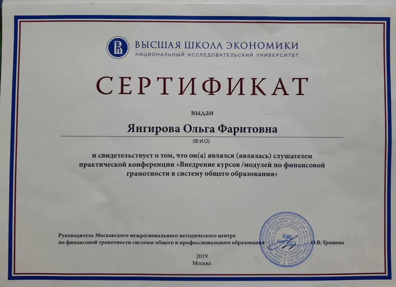 Свидетельство об участии в практической конференции в НИУ ВШЭ, 2019 г.