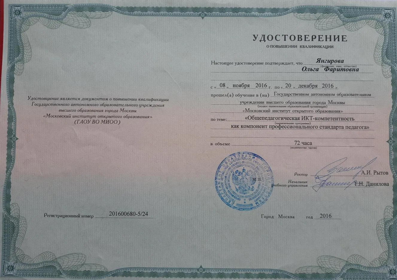 Удостоверение о повышении квалификации, 2016 г.