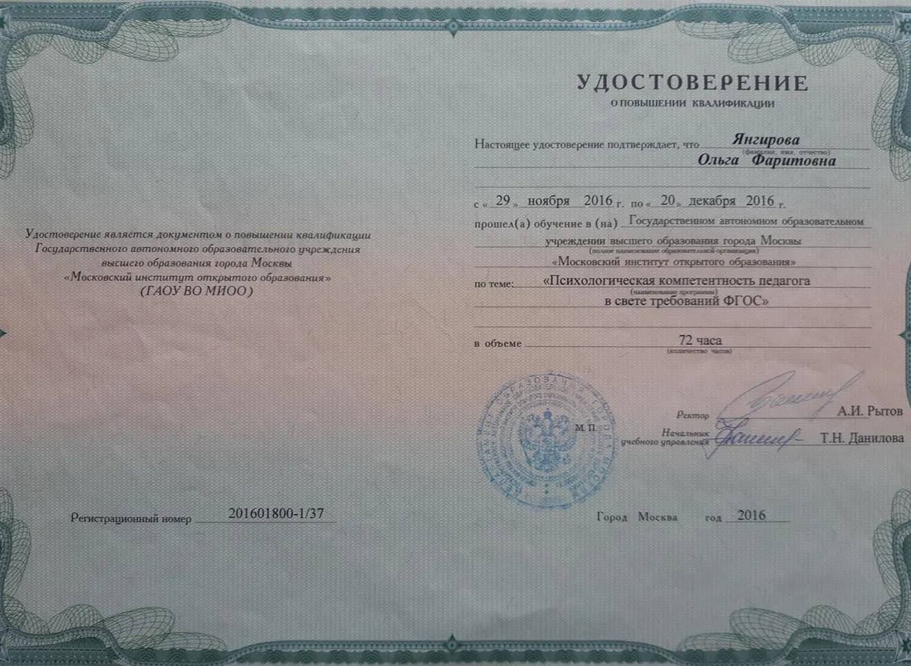 Удостоверение о повышении квалификации, 2016 г.