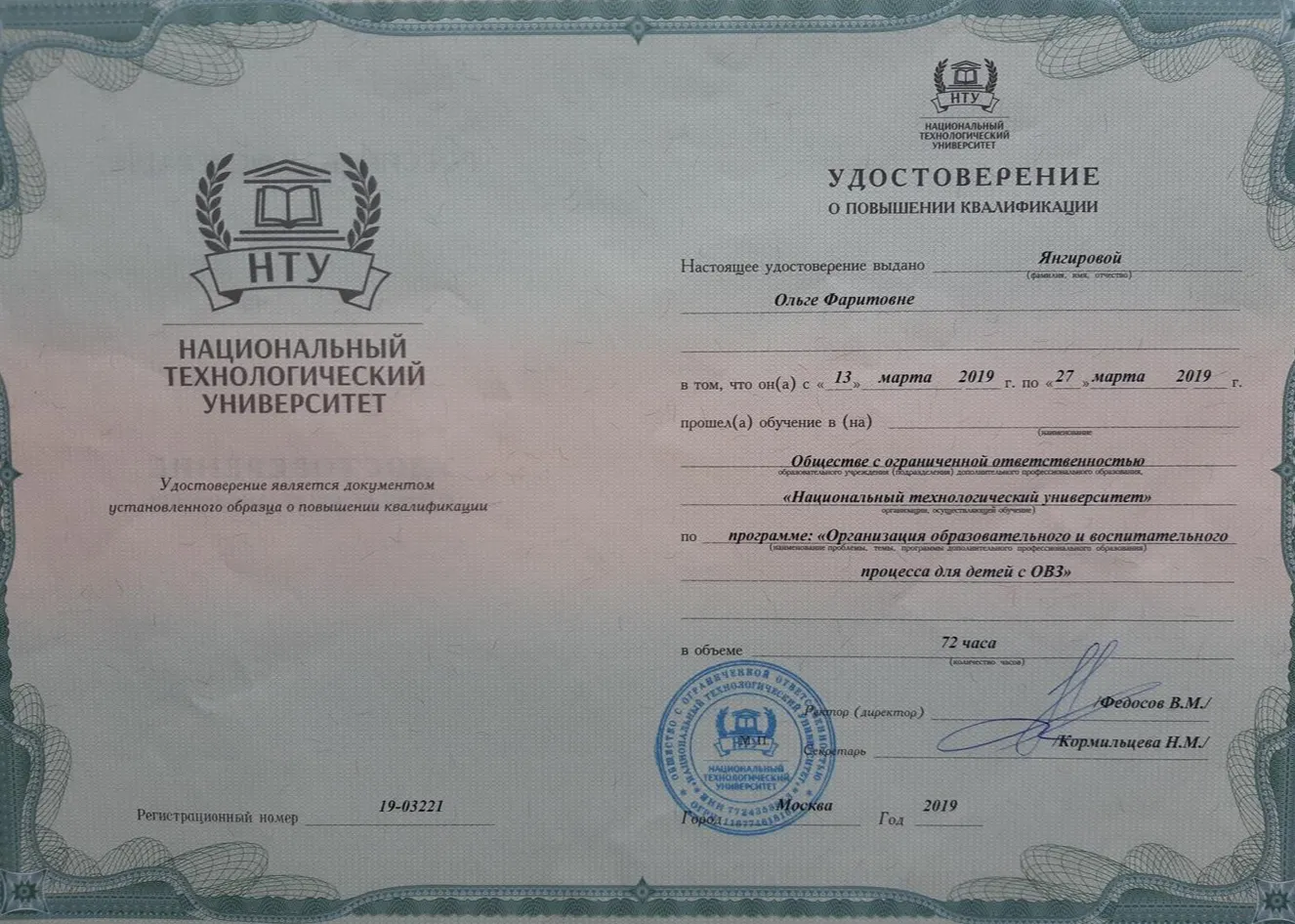 Удостоверение о повышении квалификации, 2019 г.