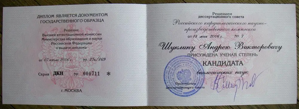 Диплом кандидата биологических наук
