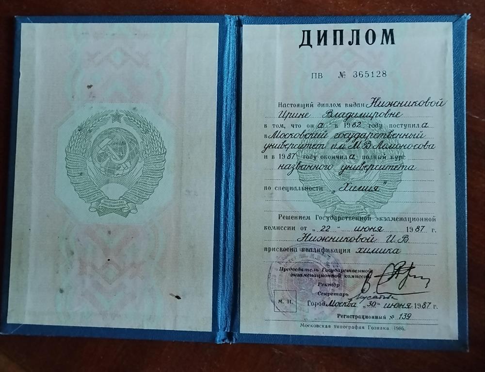 диплом об окончании МГУ им. Ломоносова, химический факультет