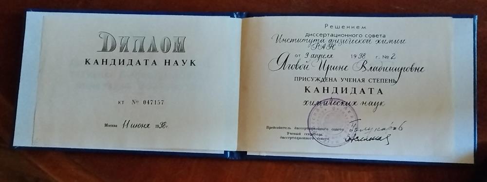диплом кандидата химических наук