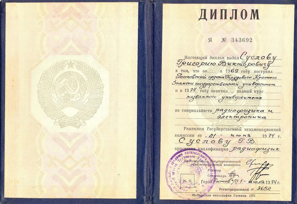 Диплом о высшем образовании, полученном на физическом факультете Ростовского-на-Дону государственного университета