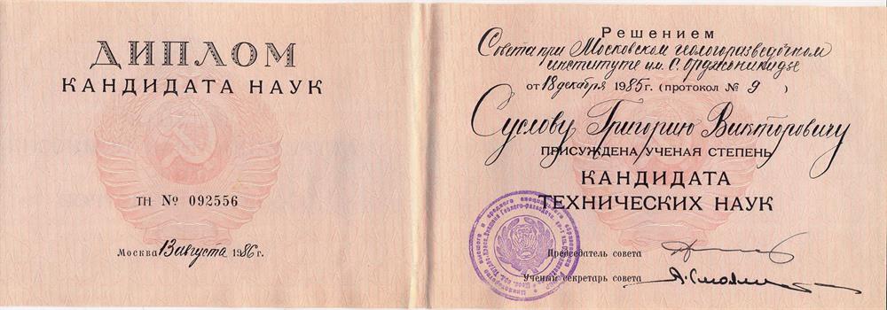 Диплом кандидата технических наук