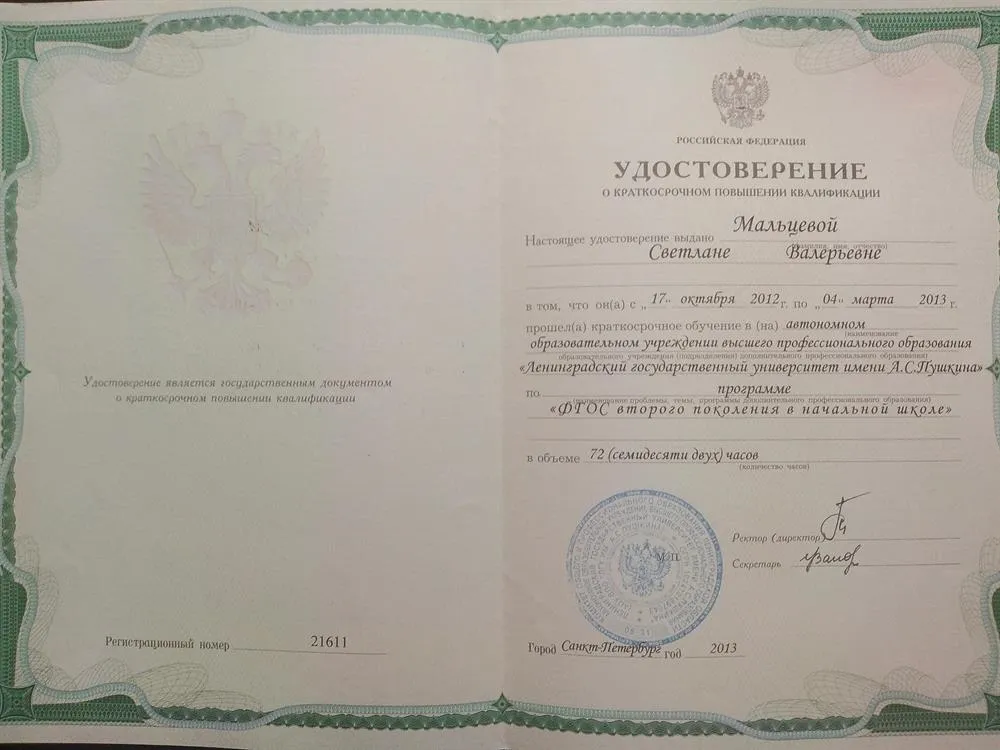 Ленинградский государственный университет им.А.С.Пушкина (курсы повышения квалификации по ФГОС на базе высшего образования)