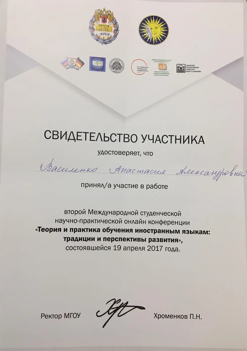 Свидетельство участника