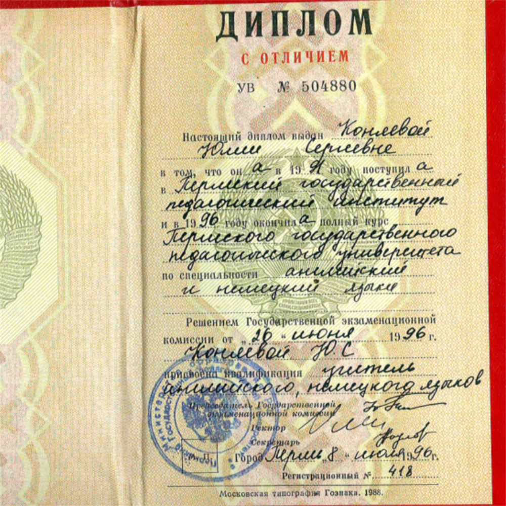 Диплом учителя по английскому языку