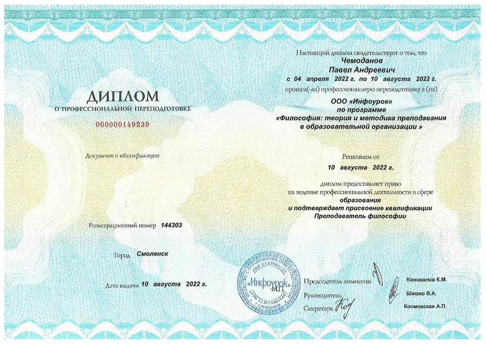 Диплом о профессиональной переподготовке с присвоением квалификации "Преподаватель философии"