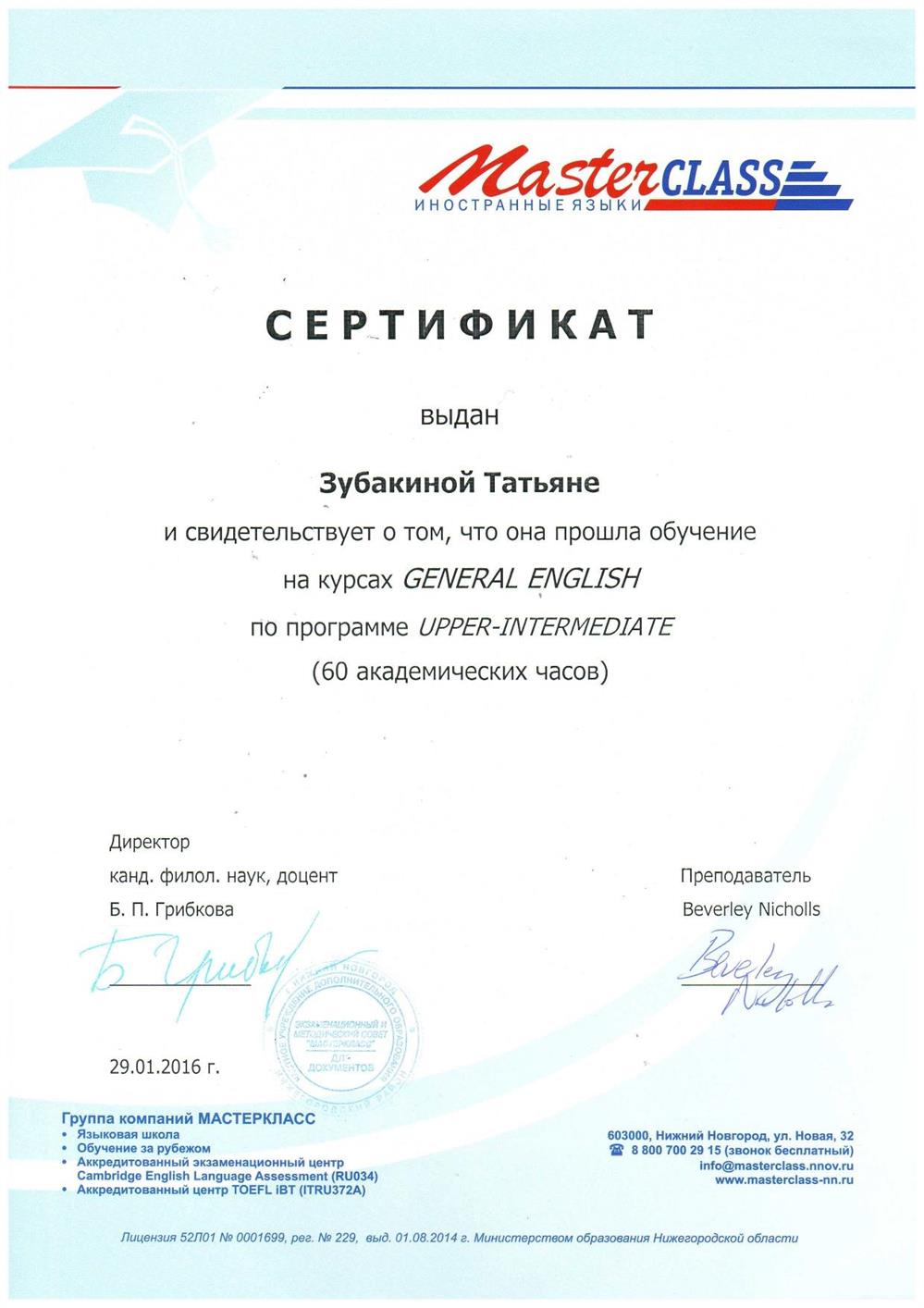 Сертификат Мастер-Класс. Upper-Intermediate