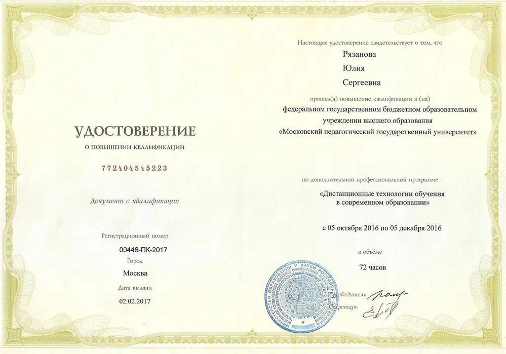 Удостоверение о повышении квалификации