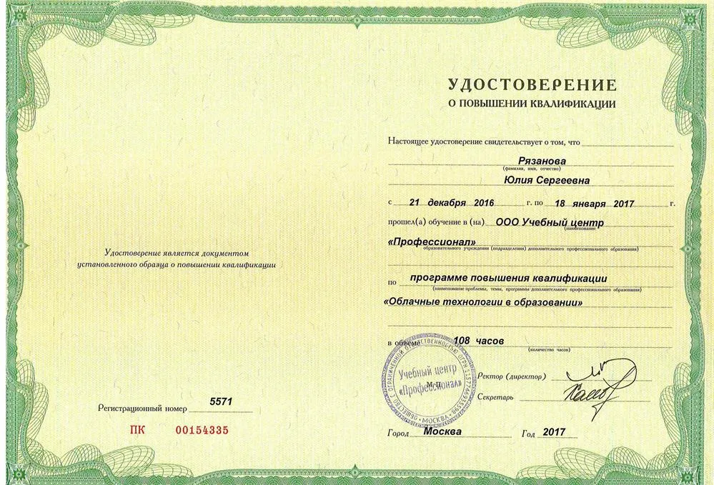 Удостоверение о повышении квалификации