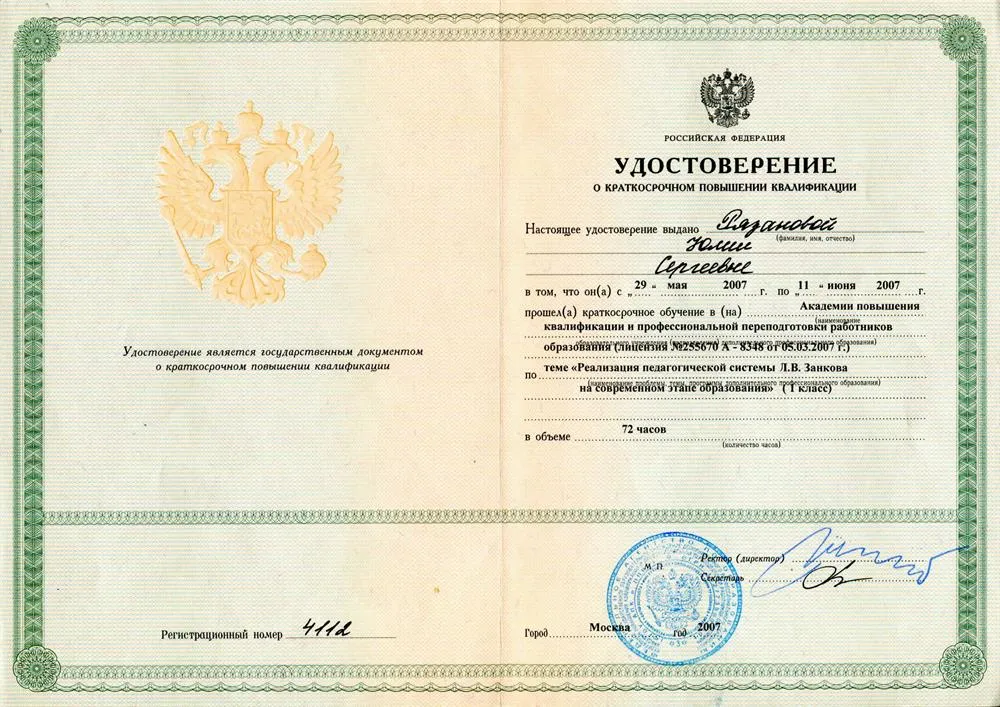 Удостоверение о повышении квалификации