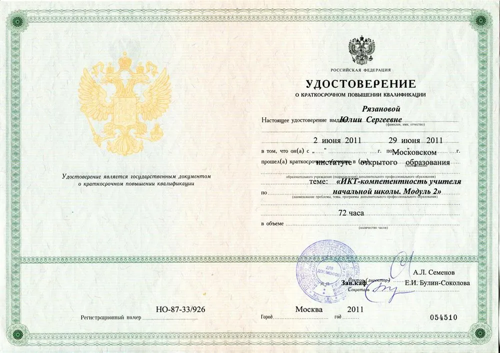Удостоверение о повышении квалификации