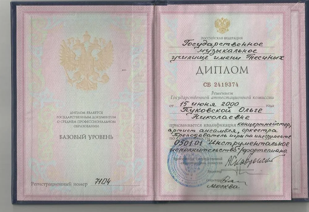 Диплом об окончании ГМУ им. Гнесиных