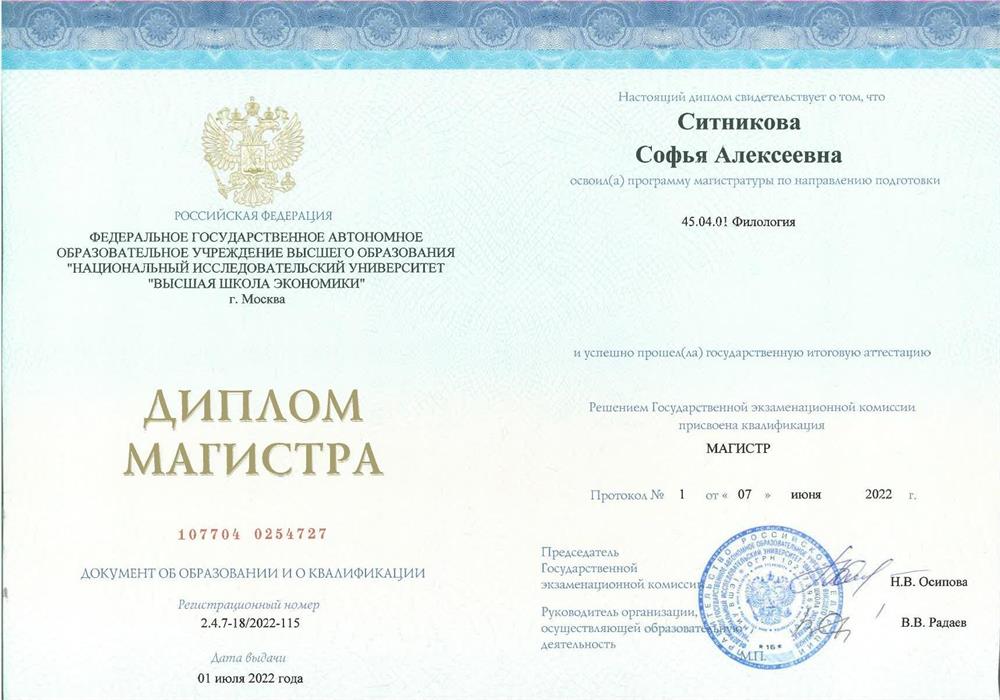 Диплом магистра филологии (НИУ ВШЭ)