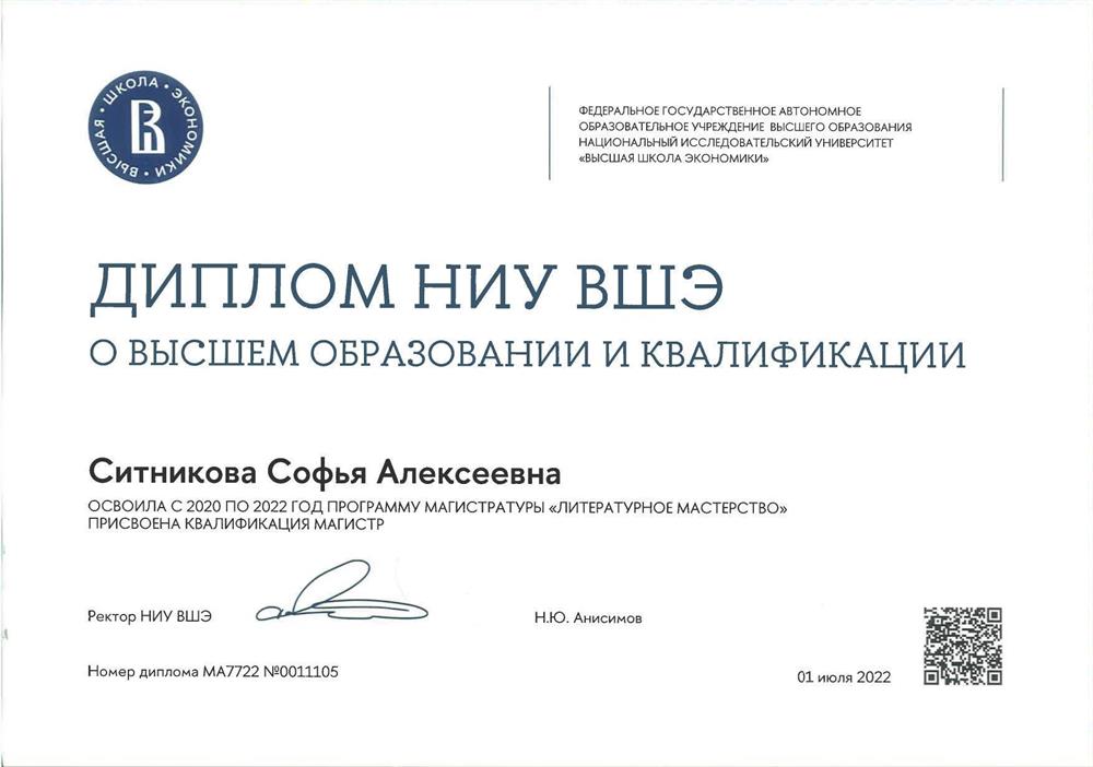 Диплом. Специализация по литературному мастерству (НИУ ВШЭ)