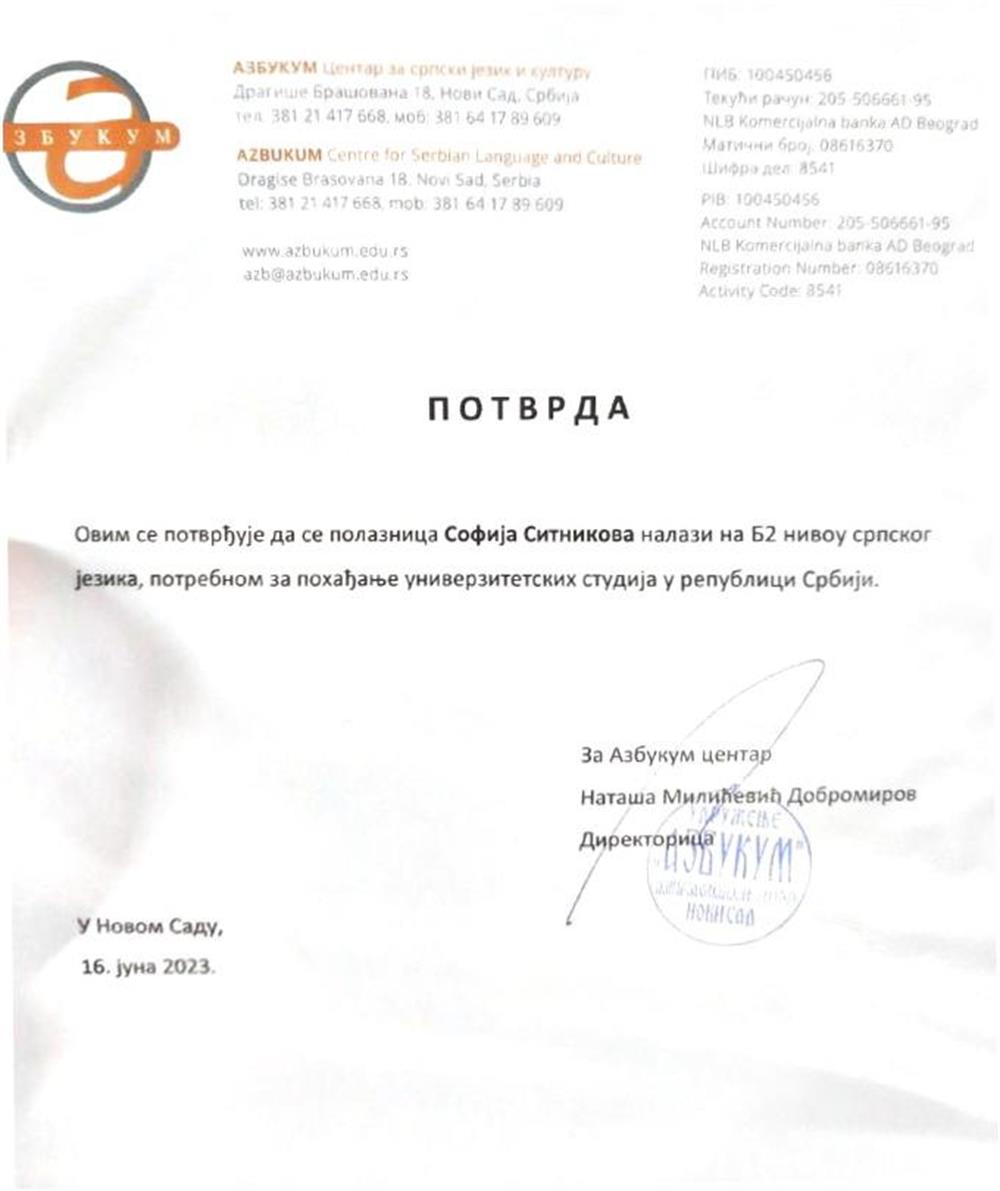 Справка. Подтверждение уровня B2 по сербскому языку (школа Азбукум)