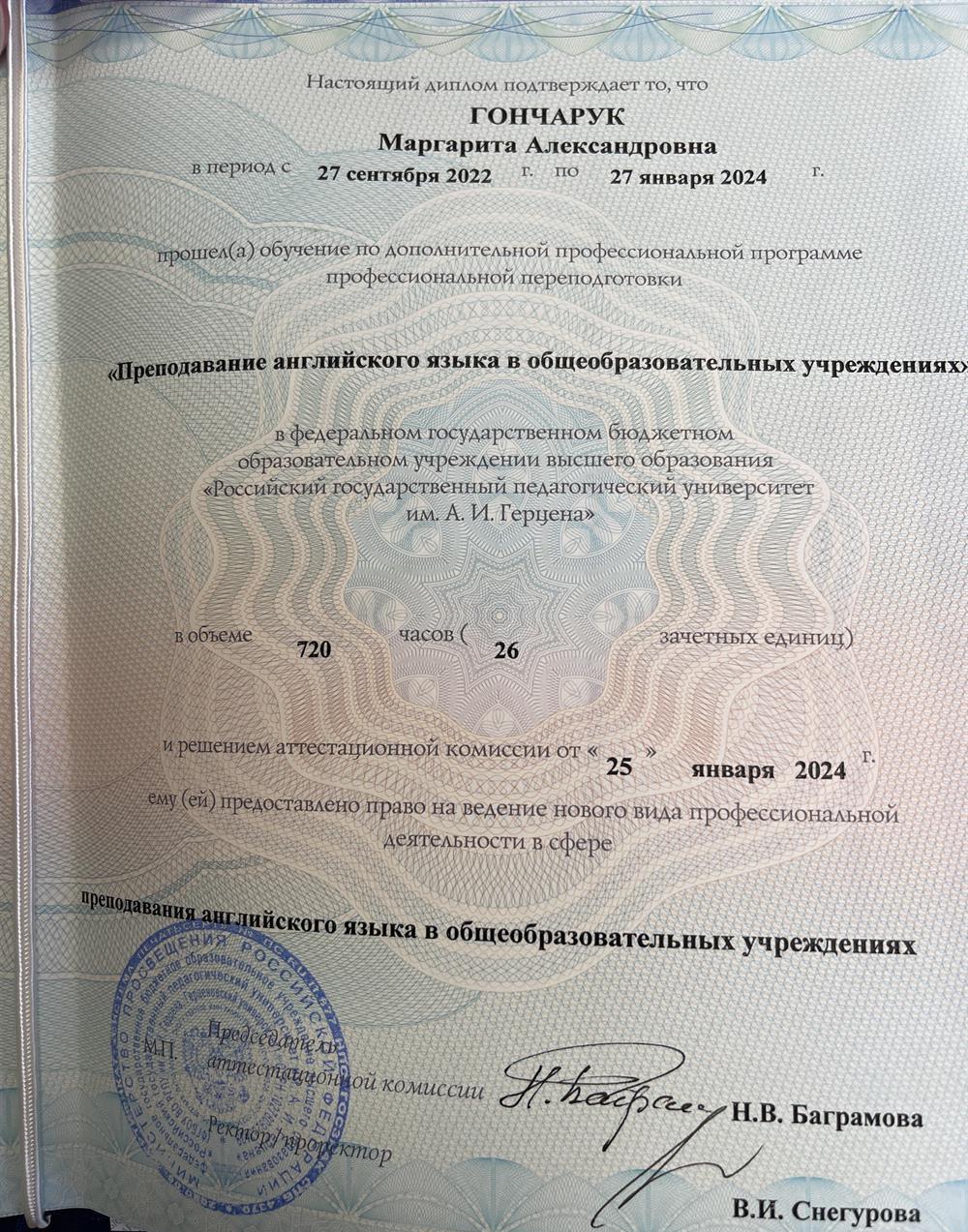Диплом РГПУ им Герцена