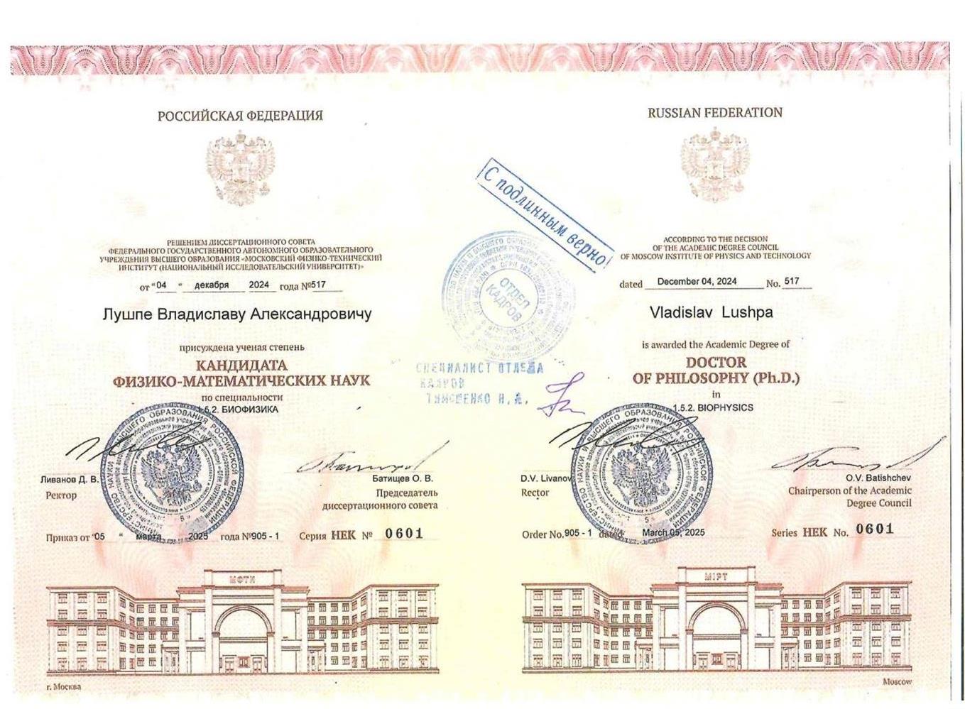 Диплом о присуждении степени кандидата физико-математических наук