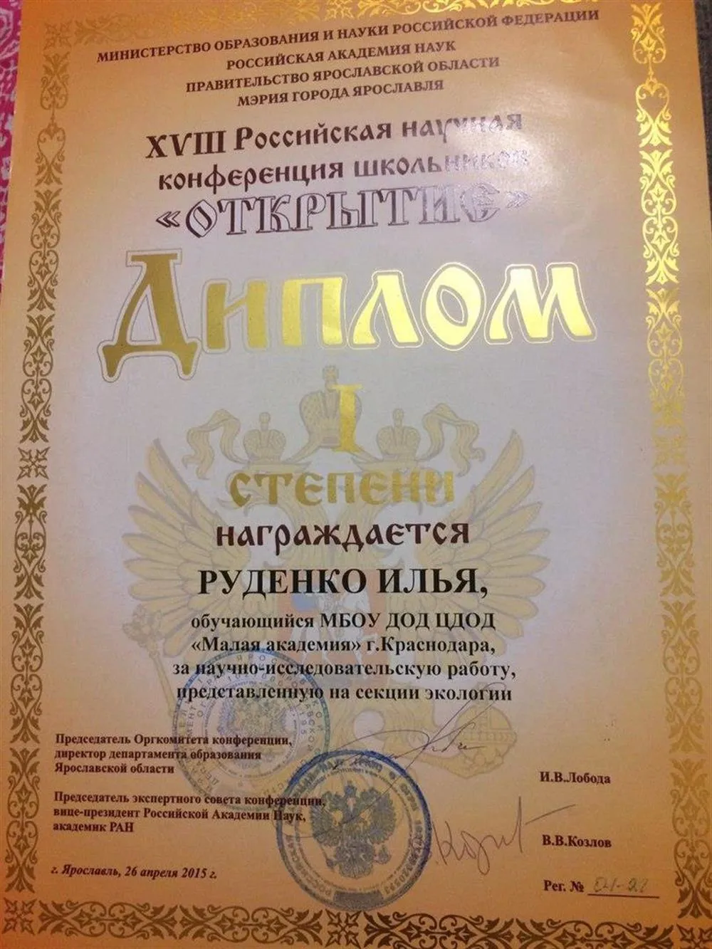 Всероссийская научно-практическая конференция "Открытие", диплом 1 степени, 2015