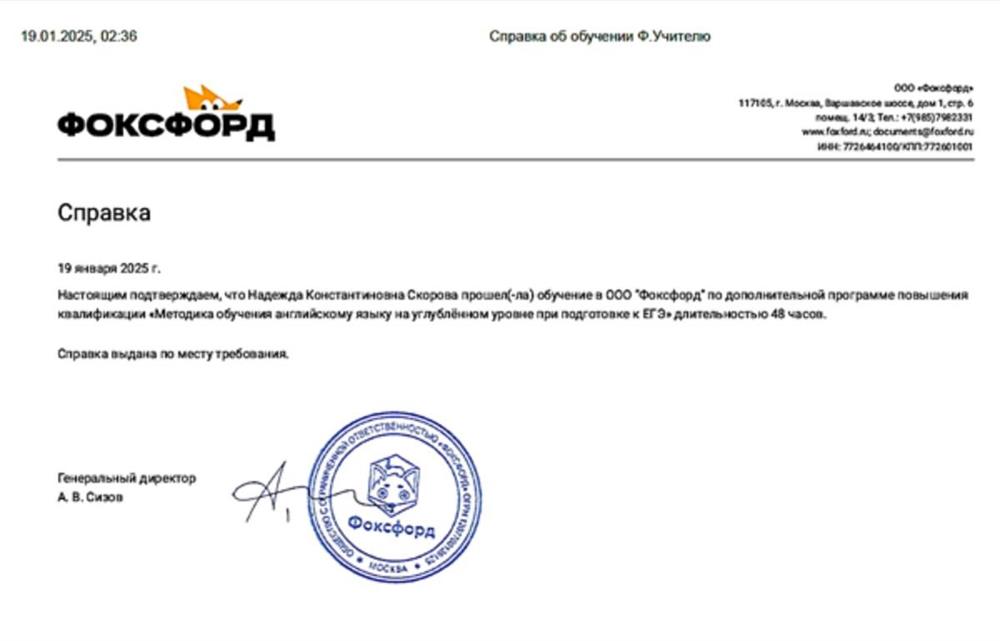 Справка. Фоксфод. 19.01.2025 "Методика обучения английскому языку на углублённом уровне при подготовке к ЕГЭ" 48 часов.