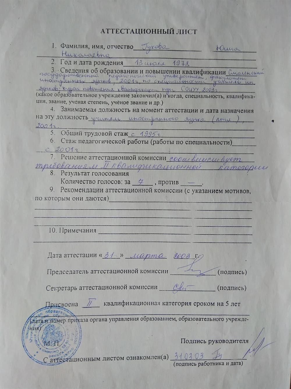 Аттестационный лист, учитель второй квалификационной категории 2003г.