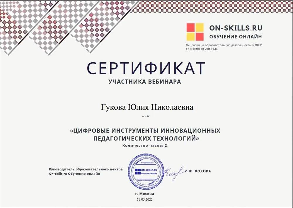 Сертификат "Цифровые инструменты современных педагогических технологий"