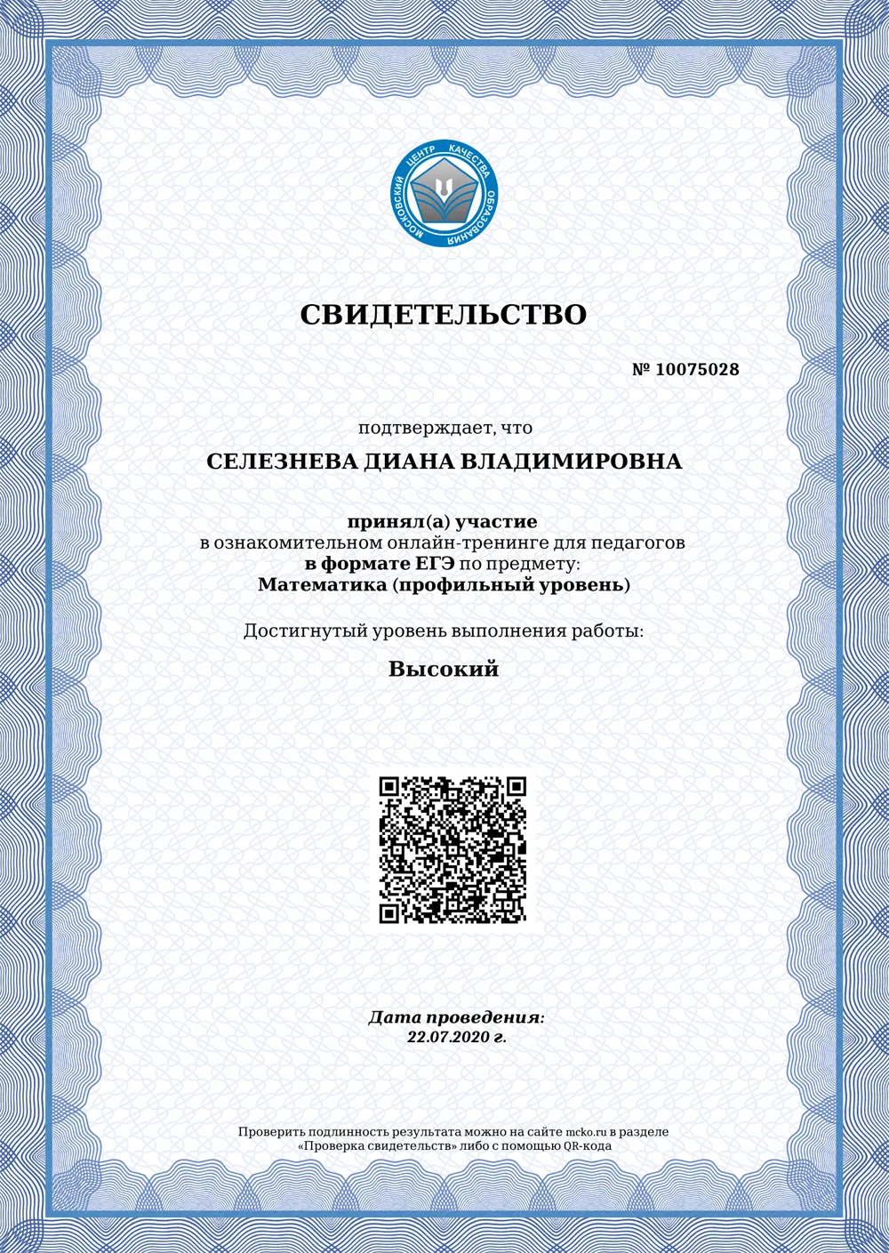 Свидетельство о прохождении экзамена ЕГЭ для преподавателей на высокий уровень