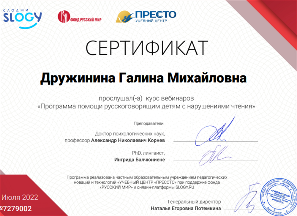 Сертификат о прохождении курса вебинаров "Помощь детям с нарушениями чтения"