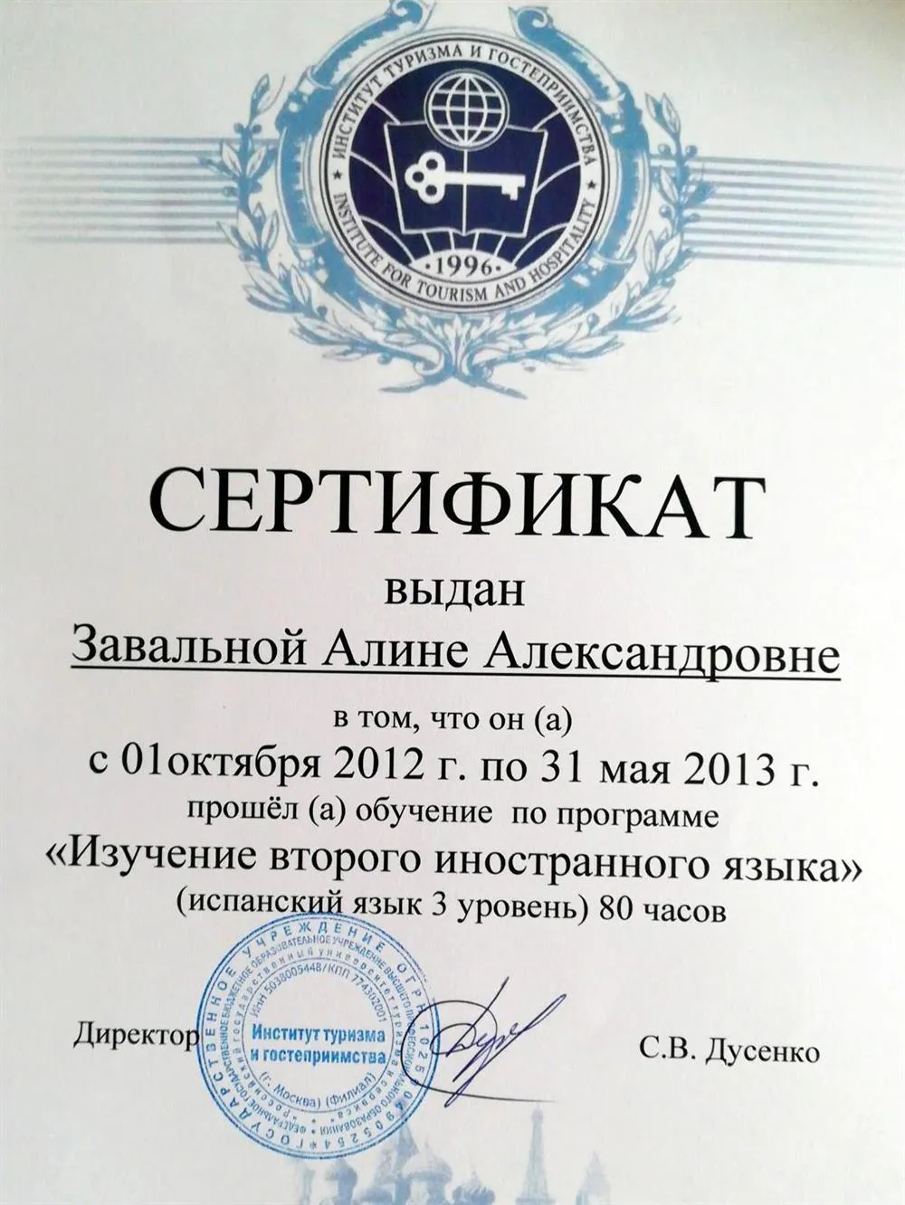 Сертификат о прохождении курса испанского языка при университете