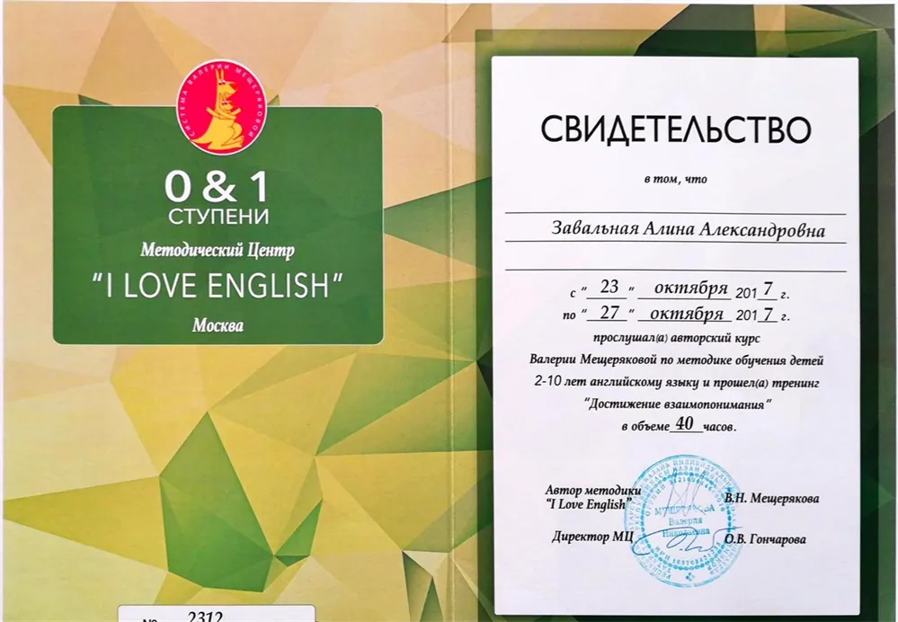 Свидетельство о прохождении 0 и 1 ступени по методике В.Н.Мещеряковой