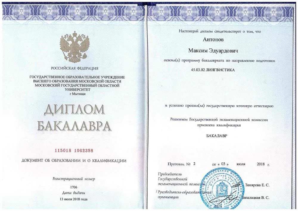 Диплом бакалавра (Московский Государственный Областной Университет)