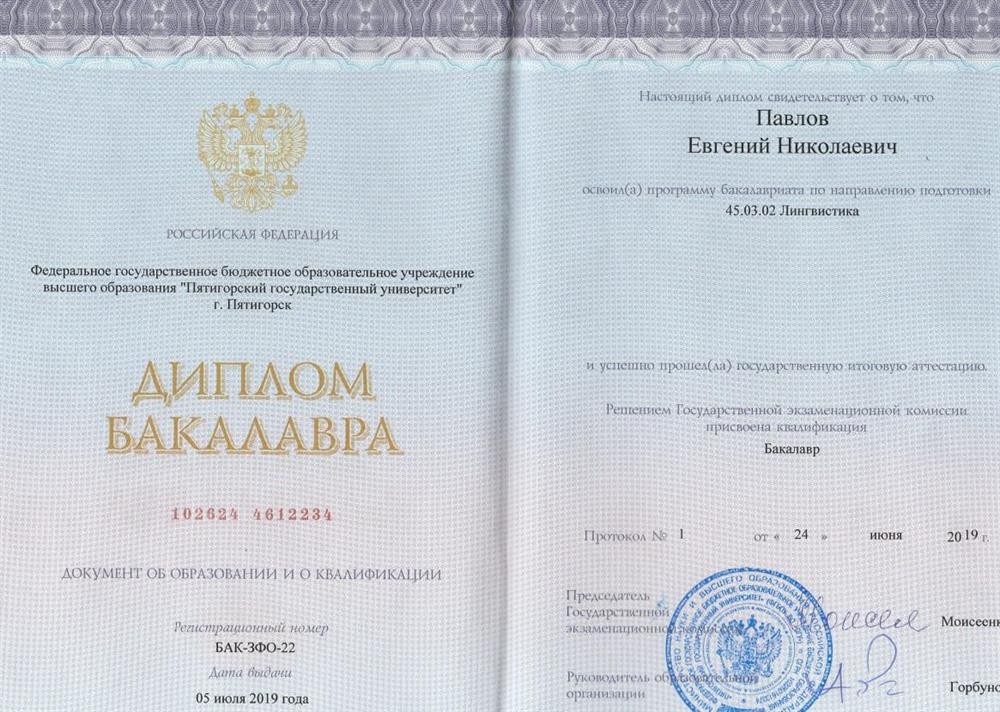 Диплом Бакалавра