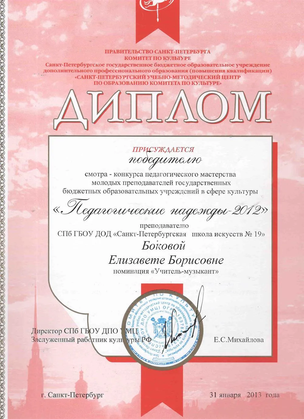 Диплом государственной премии "Педагогическая надежда"