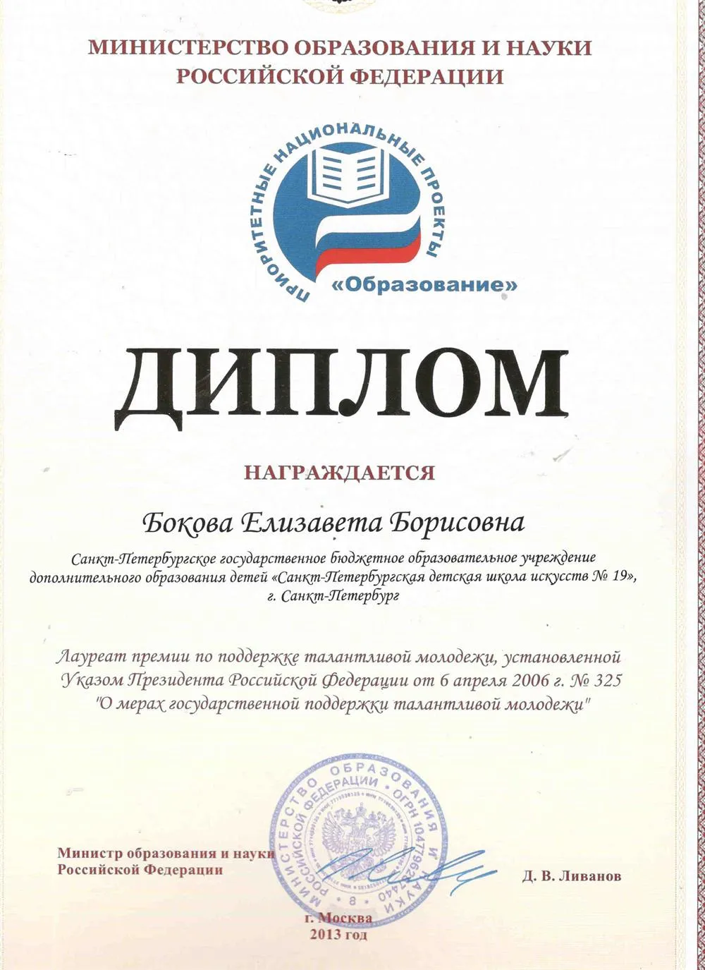 Премия Талантливой молодёжи от РФ