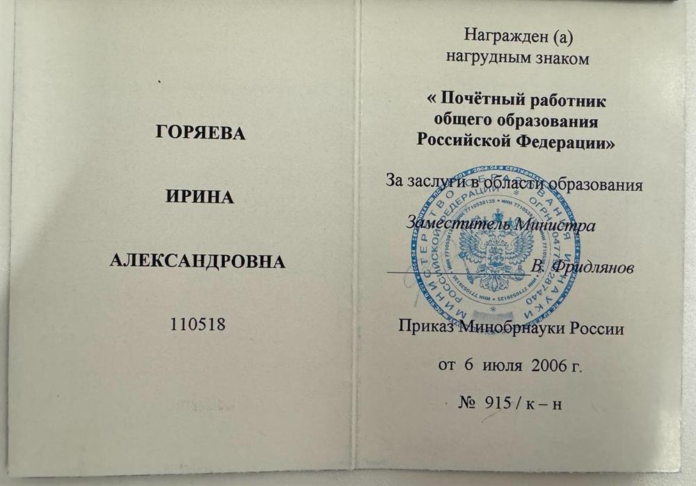 Удостоверение к отраслевой награде " Почетный работник общего образования РФ"