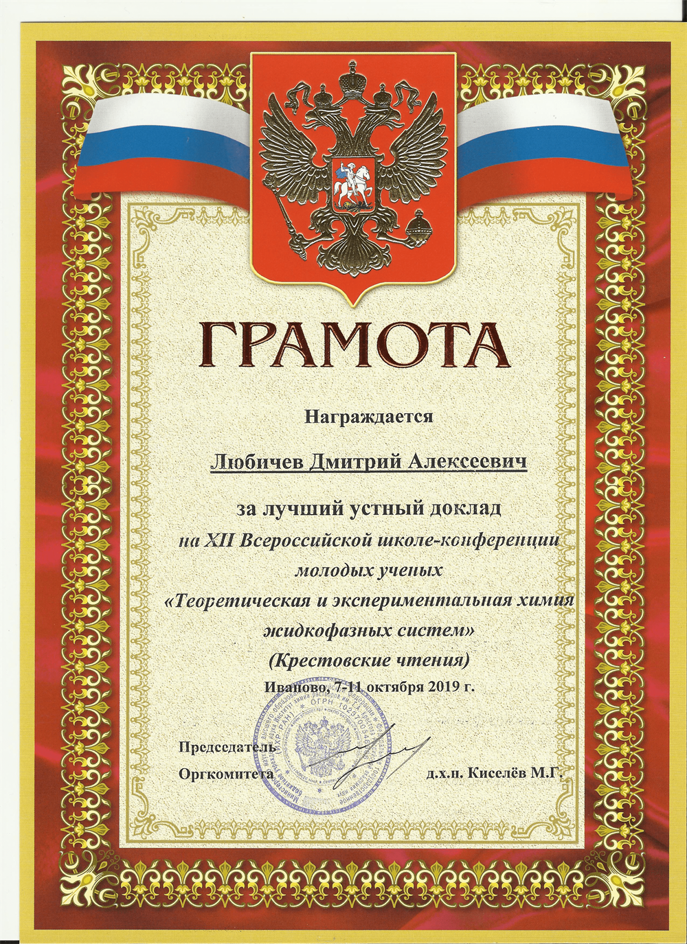Грамота. Лучший устный доклад на XII Всероссийской школе-конференции «Теоретическая и экспериментальная химия жидкофазных систем» (2019 г.)